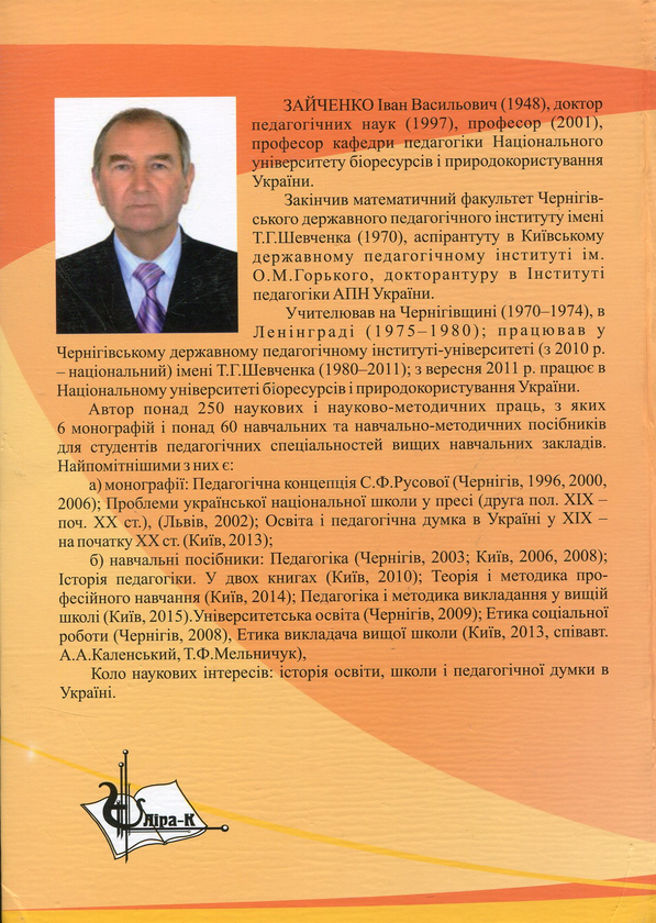 Паперова книга «Педагогіка. Підручник», автор Іван Зайченко - фото №1