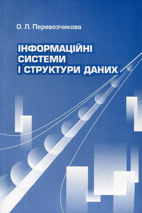 Паперова книга «Інформаційні системи і структури даних», автор Ольга Перевозчикова - фото №1