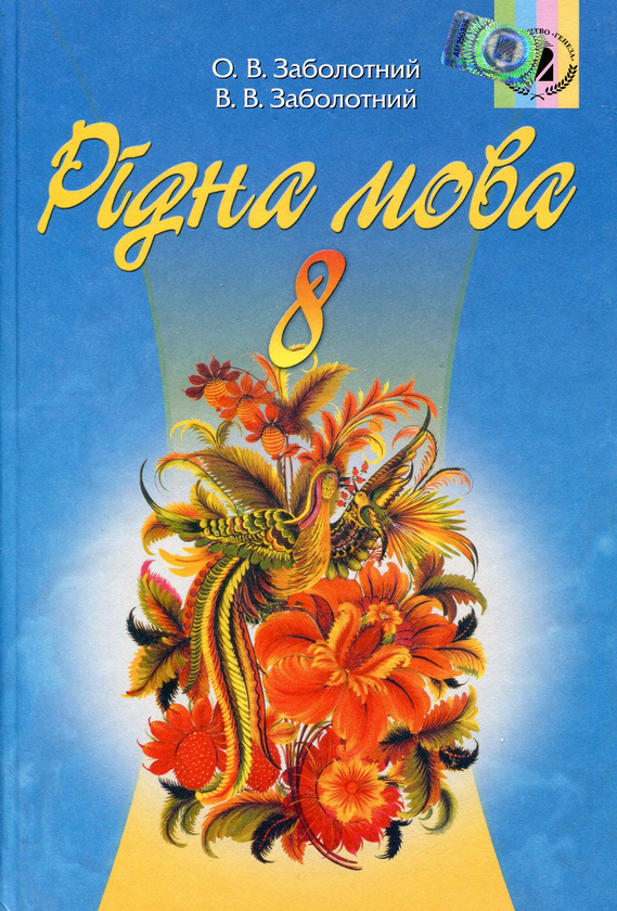 Бумажная книга «Українська мова. 8 клас. Підручник», авторов Виктор Заболотный, Александр Заболотный - фото №1