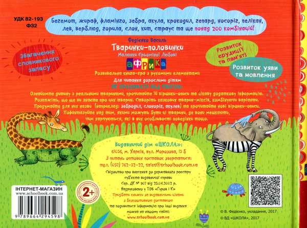 Паперова книга «Тваринки-половинки. Африка», автор Василь Федієнко - фото №1