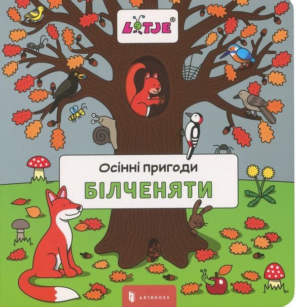 [object Object] «Осінні пригоди білченяти», автор Лизелот Верштеег - фото №2 - миниатюра