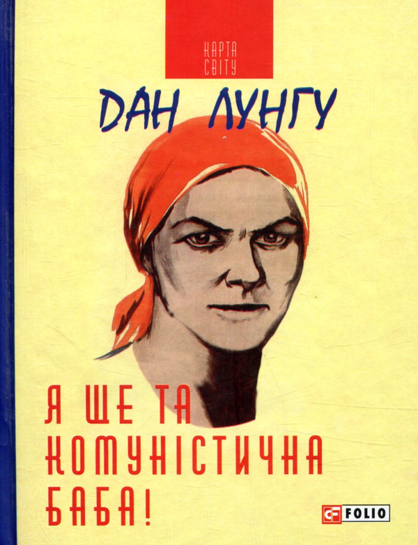 Бумажная книга «Я ще та комуністична баба», автор Дан Лунгу - фото №1