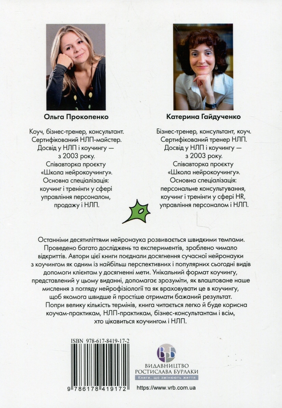 Бумажная книга «Нейрокоучинг: архітектура досягнень», авторов Екатерина Гайдученко, Ольга Прокопенко - фото №1