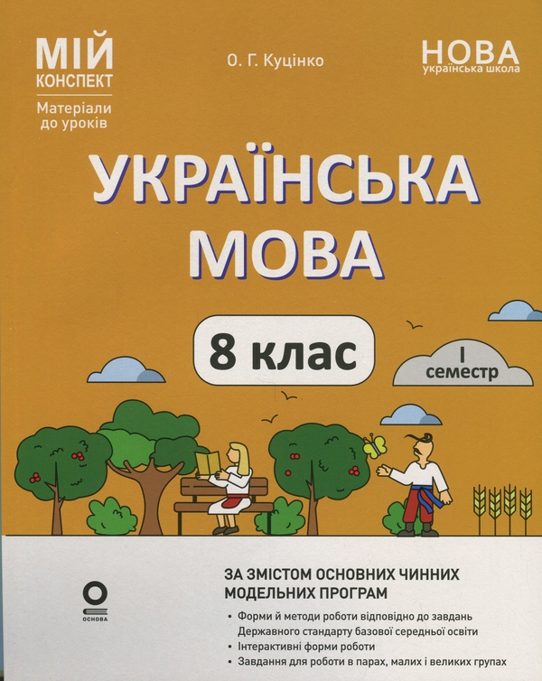 Бумажная книга «Мій конспект. Матеріали до уроків. Українська мова. 8 клас. I семестр», автор Ольга Куцинко - фото №1