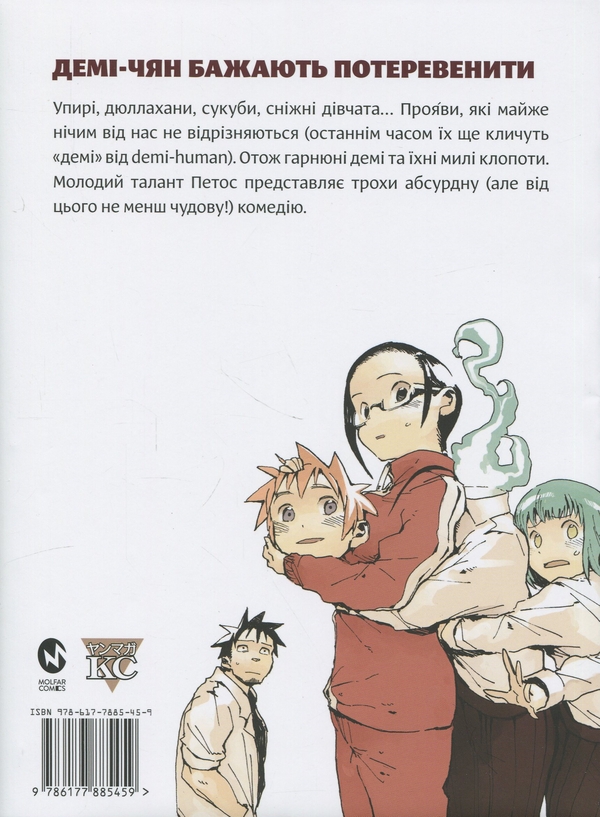 Бумажная книга «Демі-чян бажають потеревенити. Том 1», автор Петос - фото №1