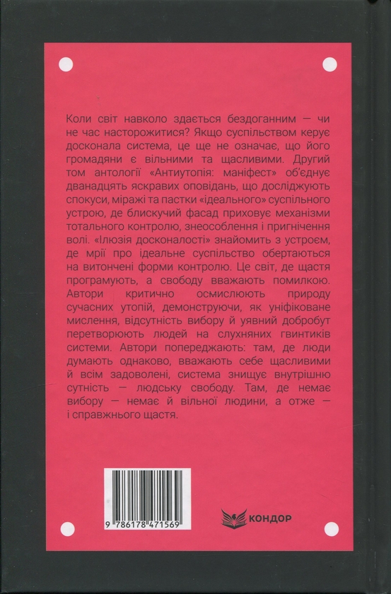 Паперова книга «Антиутопія Маніфест. Том 2. Ілюзія досконалості» - фото №1