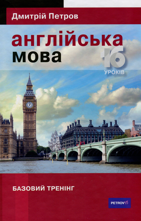 Паперова книга «Англійська мова. 16 уроків. Базовий тренінг», автор Дмитро Петров - фото №1