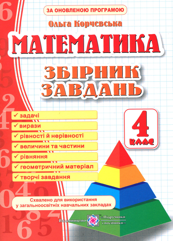 Книга Збірник завдань з математики. 4 клас