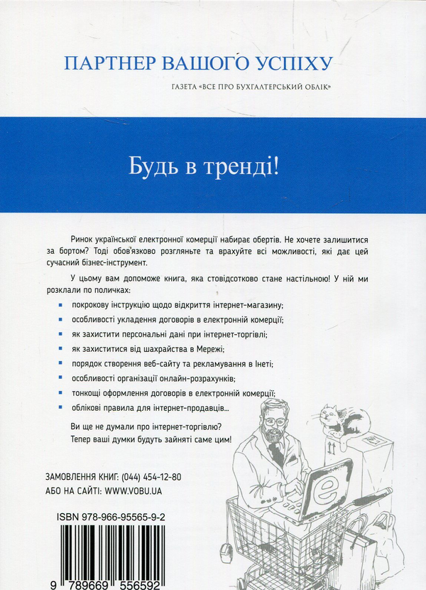 Бумажная книга «Інтернет-торгівля. Бізнес у стилі web» - фото №1