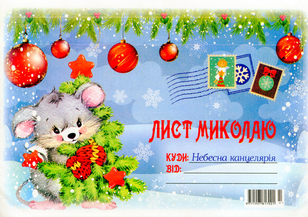 Бумажная книга «Лист до Миколая з мишками» - фото №1