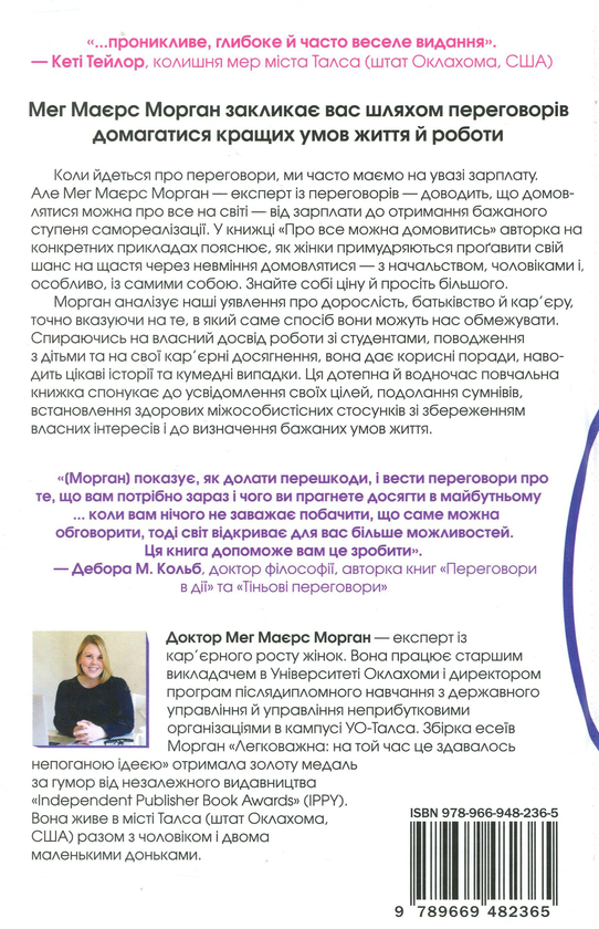 Бумажная книга «Про все можна домовитись. 5 способів отримати те, чого ви прагнете в житті, коханні й роботі», автор Мэг Майерс Морган - фото №1