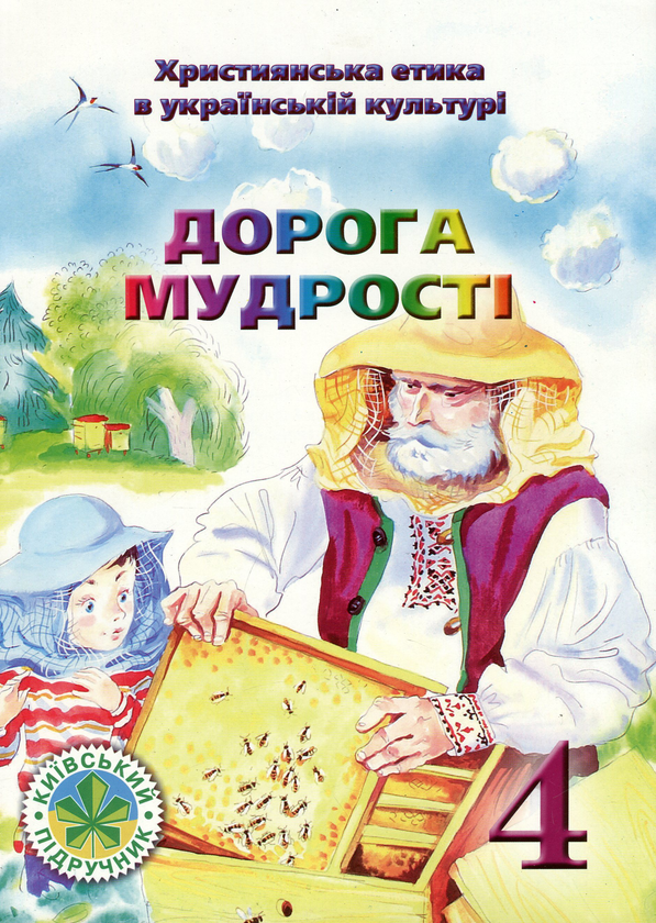 Паперова книга «Християнська етика. Дорога Мудрості. Підручник. 4 клас», авторів Елла Бєлкіна, В.Чернуха - фото №1