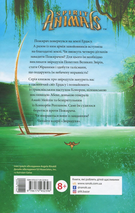Книга «Звіродухи. Проти течії. Книга 5» – Туі Сазерленд, купити за