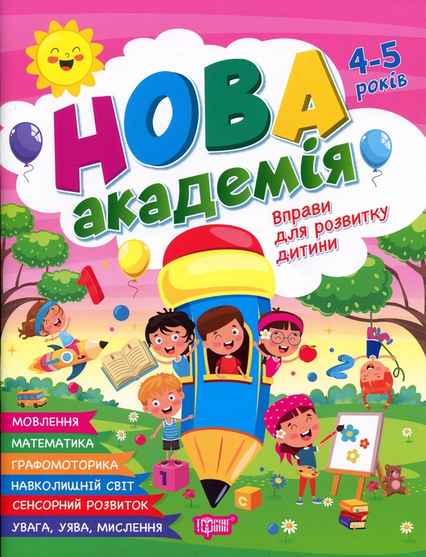 Бумажная книга «Вправи для розвитку дитини. 4-5 років», автор Светлана Жигалко - фото №1