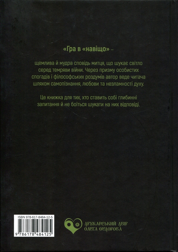 Paper book «Гра в «навіщо»», author Kyrylo Bulkin - фото №1