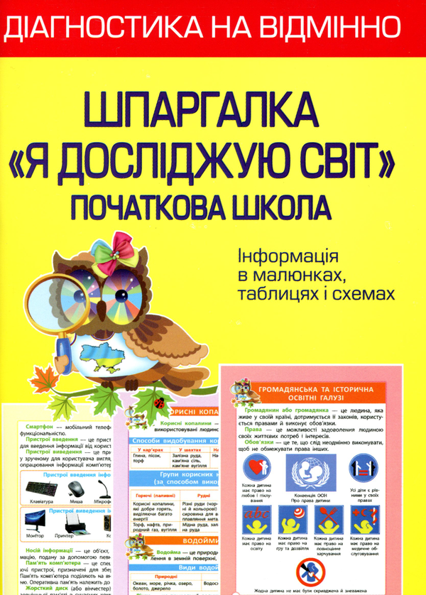 [object Object] «Шпаргалка. "Я досліджую світ". Початкова школа», автор Зоя Хитра - фото №1