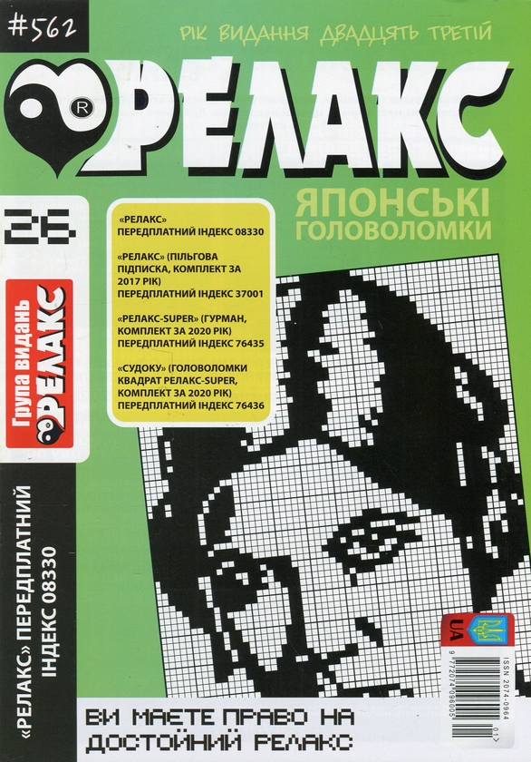 Бумажная книга «Японські головоломки «Релакс» (Комплект із 10 журналів за 2020 рік)» - фото №1