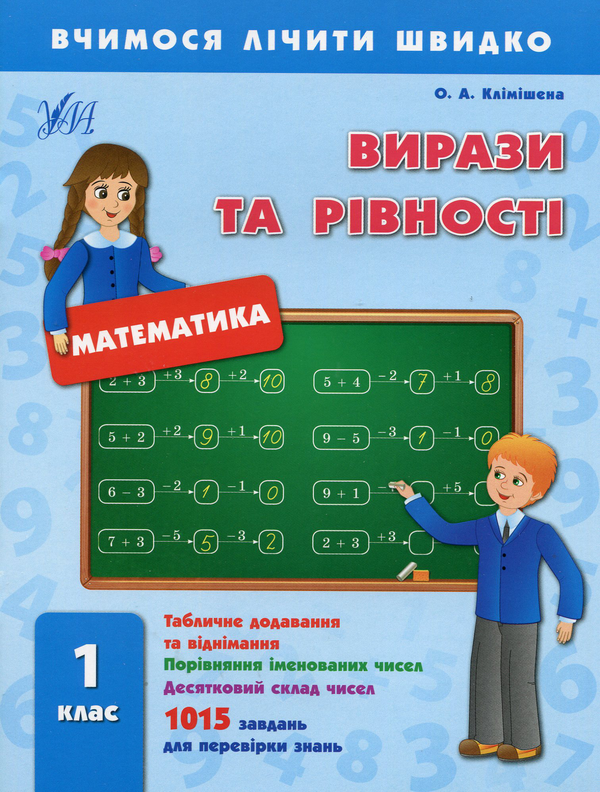 Книга Вирази та рівності. 1 клас