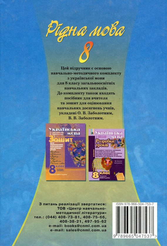 Бумажная книга «Українська мова. 8 клас. Підручник», авторов Виктор Заболотный, Александр Заболотный - фото №1