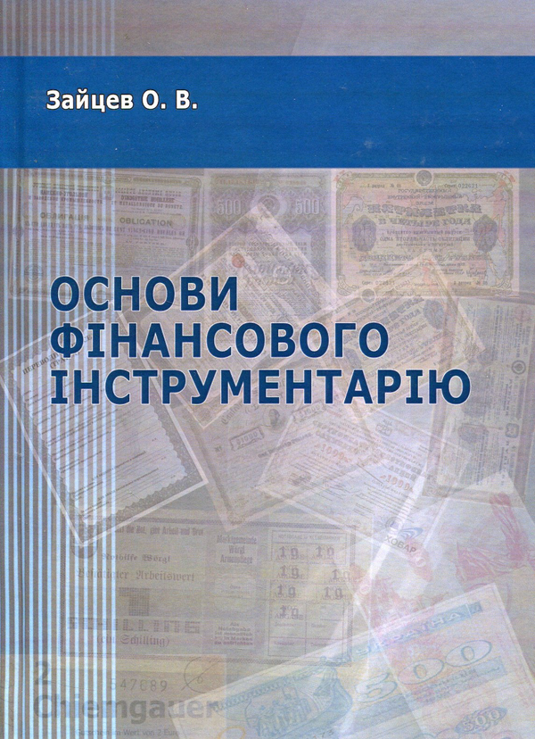 Книга Основи фінансового інструментарію