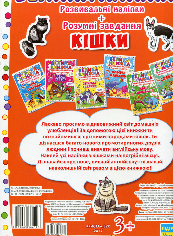 Бумажная книга «Велика книжка. Розвивальні наліпки. Розумні завдання. Кішки» - фото №1