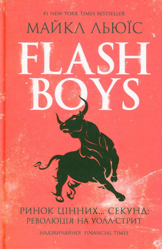 Паперова книга «Flash Boys. Ринок цінних… секунд революція на Уолл-стрит», автор Майкл Льюїс - фото №1