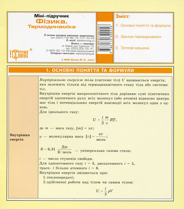 Книга Міні-підручник. Фізика.Термодинаміка