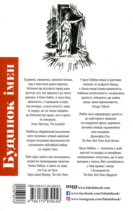 Бумажная книга «Будинок імен», автор Колм Тойбин - фото №1