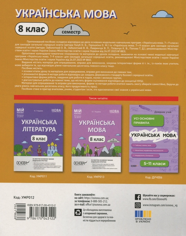 Бумажная книга «Мій конспект. Матеріали до уроків. Українська мова. 8 клас. I семестр», автор Ольга Куцинко - фото №1