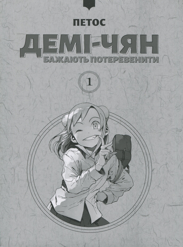 Бумажная книга «Демі-чян бажають потеревенити. Том 1», автор Петос - фото №1