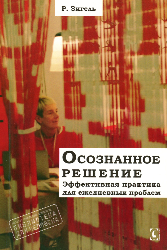 [object Object] «Осознанное решение. Эффективная практика для ежедневных проблем», автор Рональд Зигель - фото №1