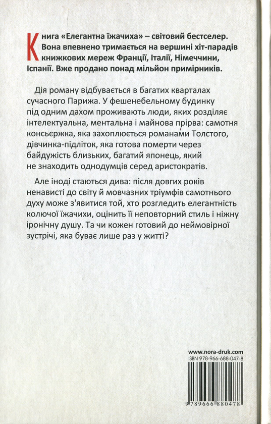 Бумажная книга «Елегантна їжачиха», автор Мюриель Барбери - фото №1