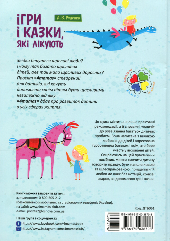 Бумажная книга «Для турботливих батьків. Ігри і казки, які лікують», автор Алина Руденко - фото №1