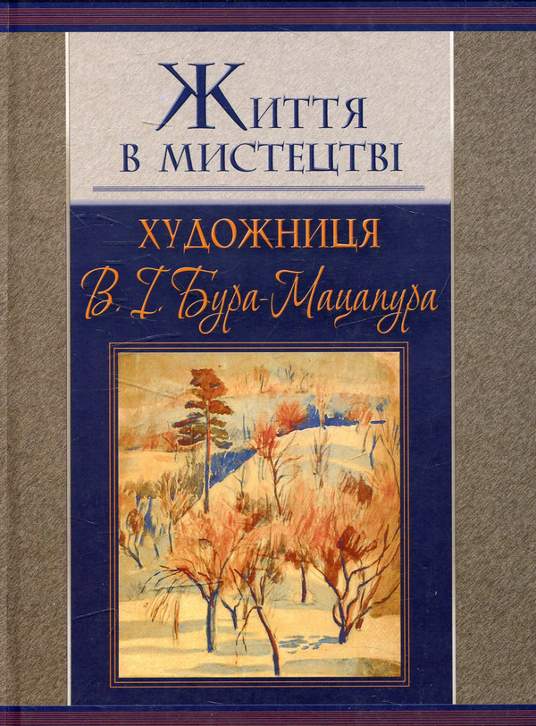 Бумажная книга «Життя в мистецтві. Художниця В. І. Бура-Мацапура» - фото №1