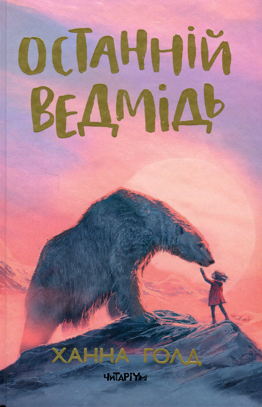 Бумажная книга «Останній ведмідь», автор Ханна Голд - фото №1