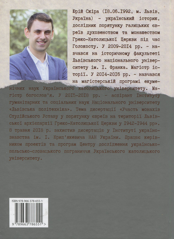 Паперова книга «Покликані: монахи Студійського Уставу та Голокост: монографія», автор Юрій Скіра - фото №1