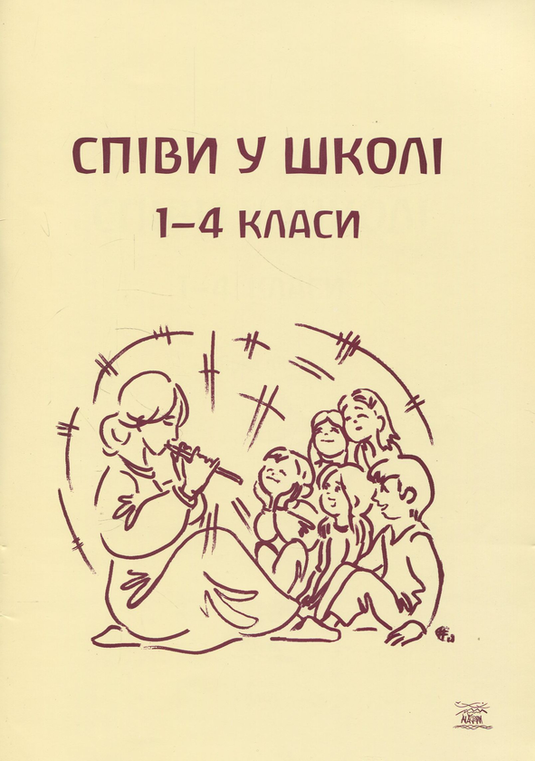 [object Object] «Співи у школі. 1-4 класи» - фото №1