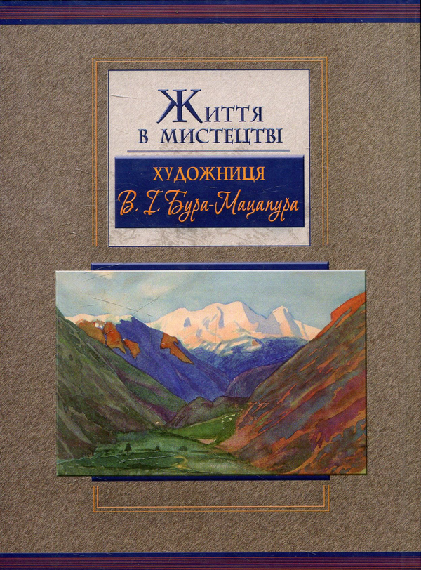 Бумажная книга «Життя в мистецтві. Художниця В. І. Бура-Мацапура» - фото №1