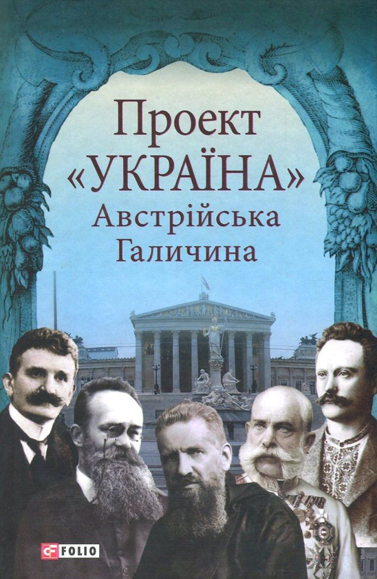 Бумажная книга «Австрійська Галичина», авторов Игорь Жук, Николай Литвин, Богдан Тихолоз, Роман Голик, Феодосий Стеблий, Ульяна Уська, Остап Середа, Ирина Орлевич, Владимир Пашук, Игорь Райкивский, Евгений Поляков, Тымофий Гаврылив, Наталия Колб, Владимир Клапчук - фото №1