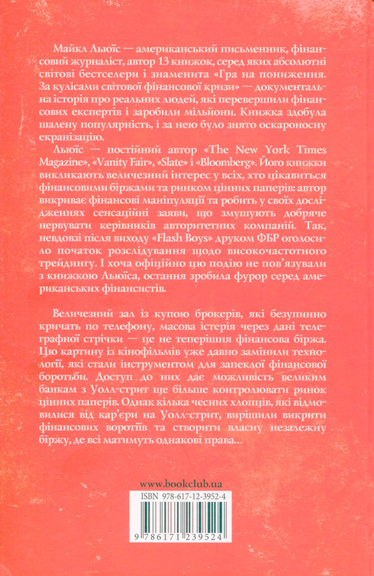 Паперова книга «Flash Boys. Ринок цінних… секунд революція на Уолл-стрит», автор Майкл Льюїс - фото №1