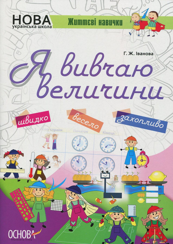 [object Object] «Я вивчаю величини», автор Галина Іванова - фото №1