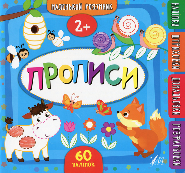 Бумажная книга «Прописи. 2+», автор Екатерина Смирнова - фото №1