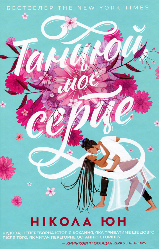 Бумажная книга «Про кохання (комплект із 2 книг)», автор Никола Юн - фото №1