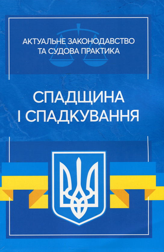 Книга Спадщина і спадкування. Актуальне законодавство...