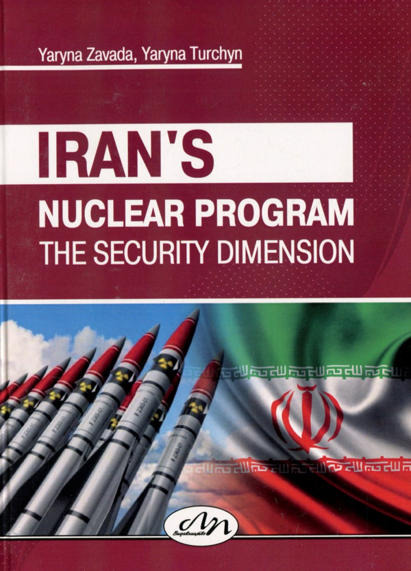 Паперова книга «Iran's nuclear program: the security dimension», авторів Ярина Турчин, Ярина Завада - фото №1