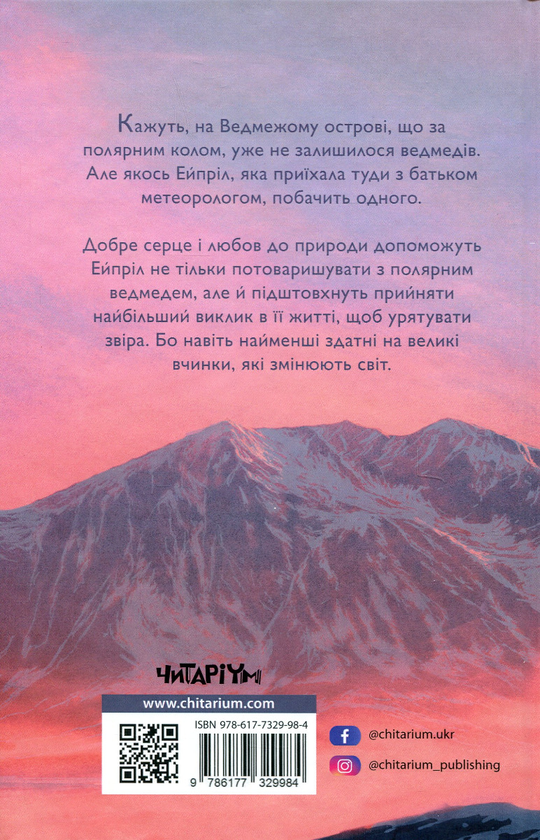 Бумажная книга «Останній ведмідь», автор Ханна Голд - фото №1