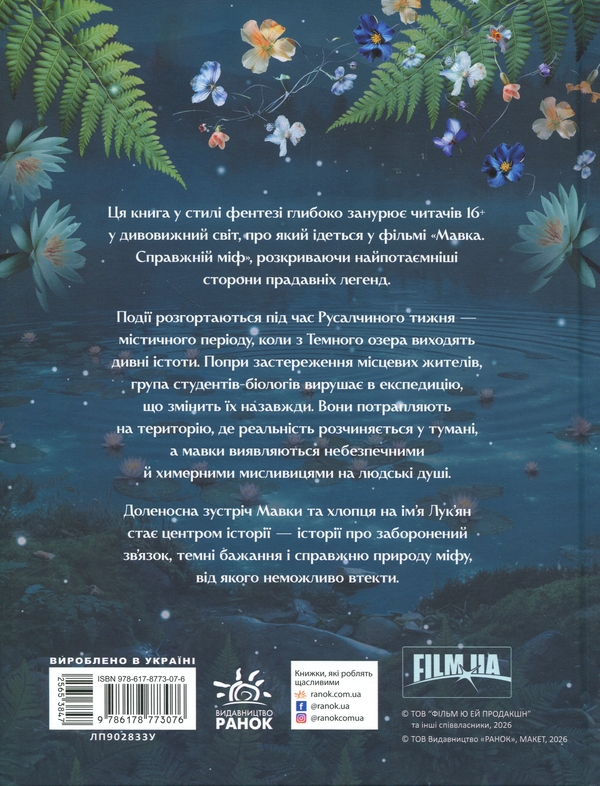 Бумажная книга «Мавка. Справжній міф» - фото №1