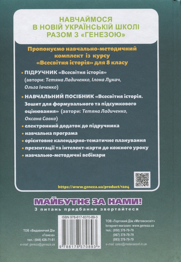 Бумажная книга «Всесвітня історія. 8 клас. Підручник», авторов Татьяна Ладыченко, Илона Лукач, Ольга Ивченко - фото №1