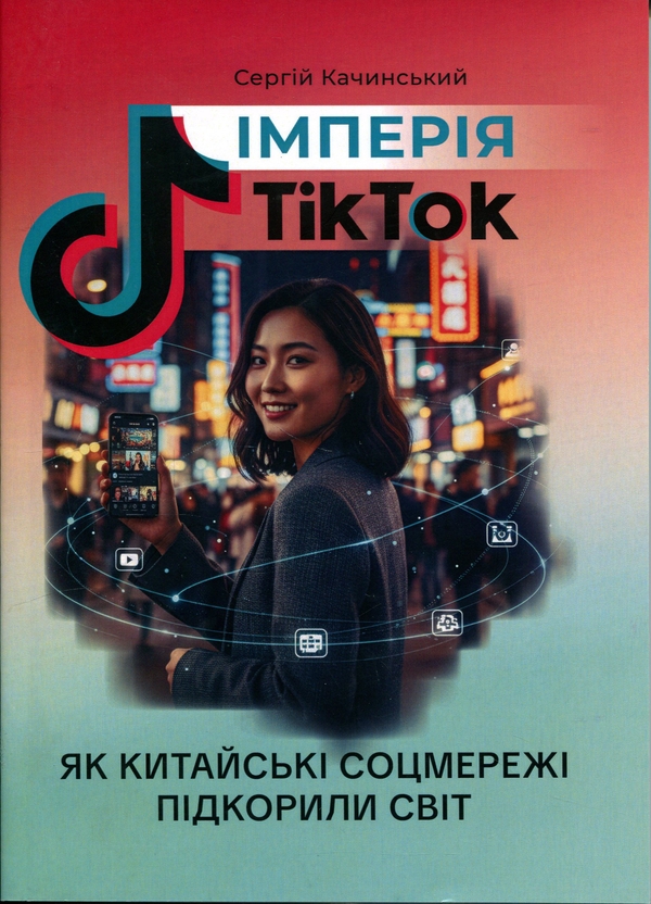 Книга Імперія TikTok. Як китайські соцмережі підкорили...