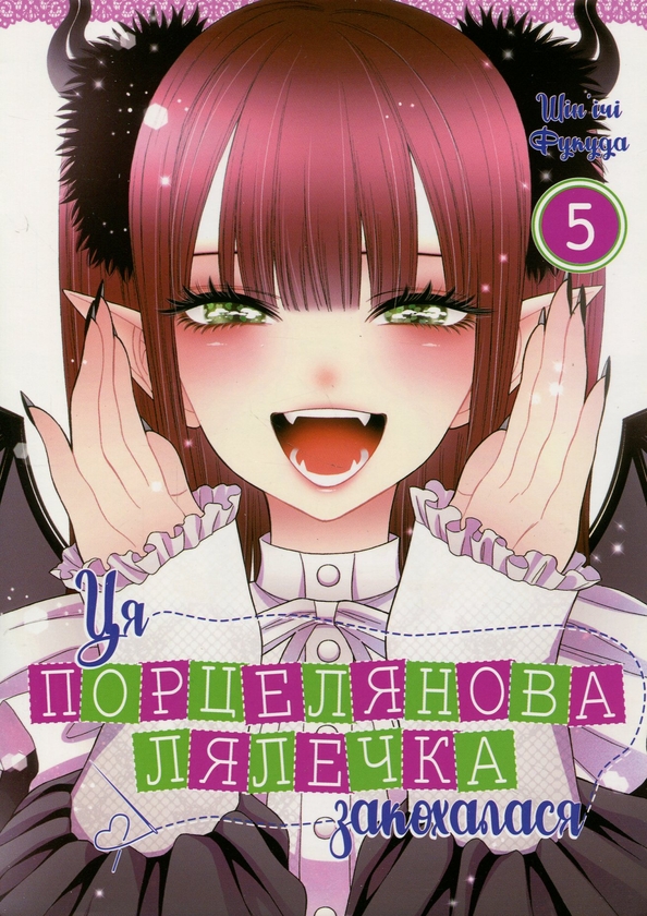 Бумажная книга «Ця порцелянова лялечка закохалася. Том 5», автор Шиньичи Фукуда - фото №1